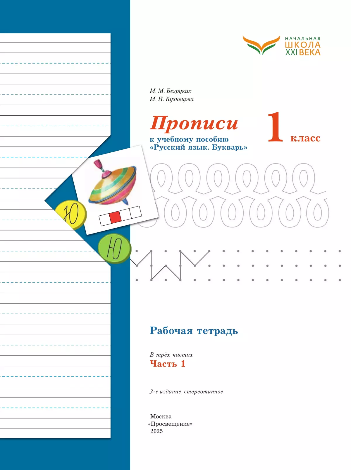 Прописи. 1 класс. В 3 ч. Часть 1 6