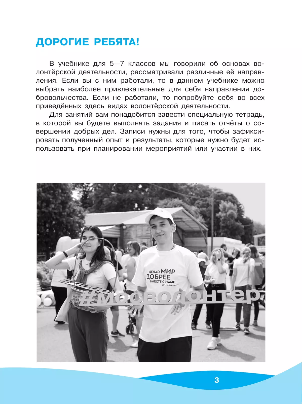 Общественно-научные предметы. Школа волонтера. 8-9 класс. Учебник 2 Общественно-научные предметы. Школа волонтера. 8-9 класс. Учебник 2