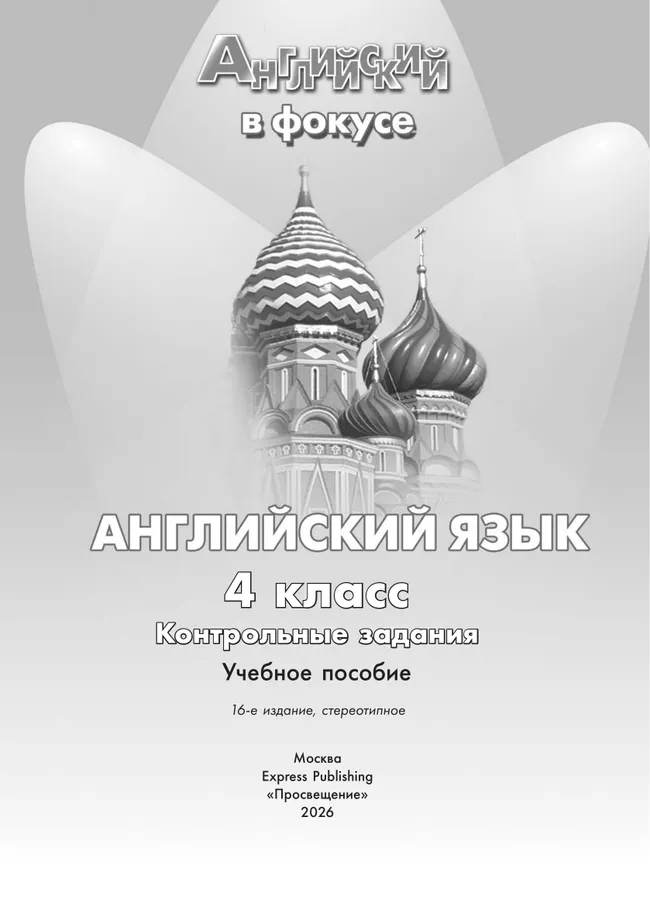 Английский язык. Контрольные задания. 4 класс 23