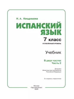 Испанский язык. 7 класс. Углублённый уровень. Учебник. В 2 ч. Часть 2. 12