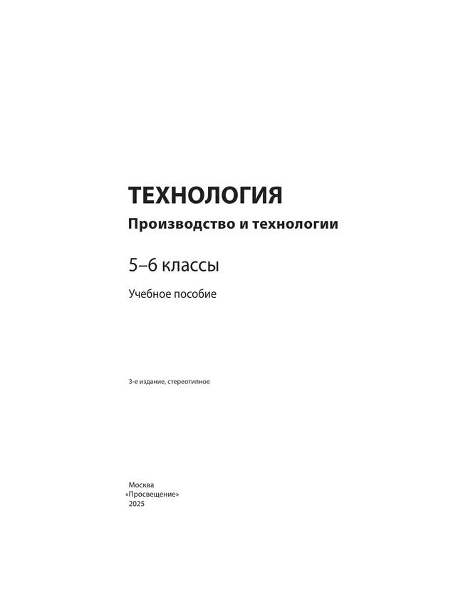 Технология. Производство и технологии. 5-6 классы. Учебное пособие 43 Технология. Производство и технологии. 5-6 классы. Учебное пособие 43