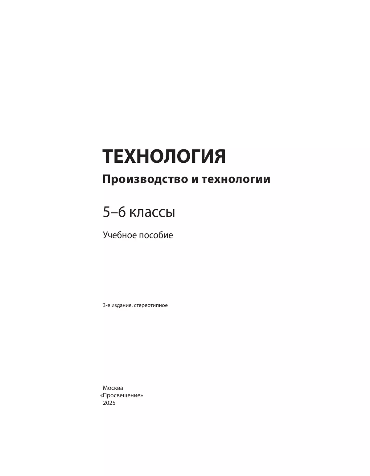 Технология. Производство и технологии. 5-6 классы. Учебное пособие 43