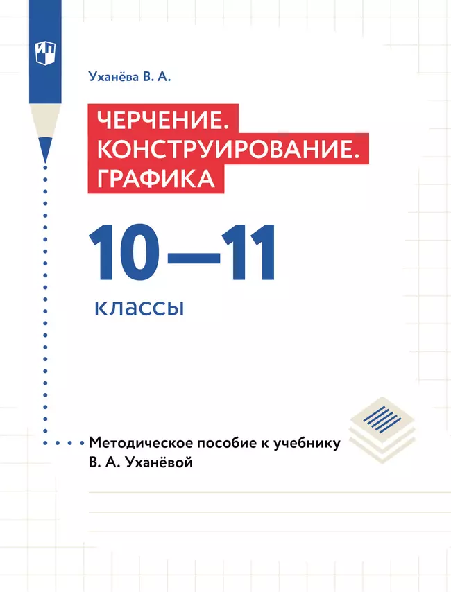 Компьютерное проектирование. Черчение. 10-11 классы. Методическое пособие к учебнику В. А. Уханёвой 1