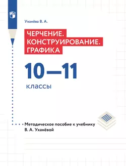 Компьютерное проектирование. Черчение. 10-11 классы. Методическое пособие к учебнику В. А. Уханёвой 1