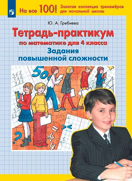 Тетрадь-практикум по математике для 4 класса. Задания повышенной сложности 1