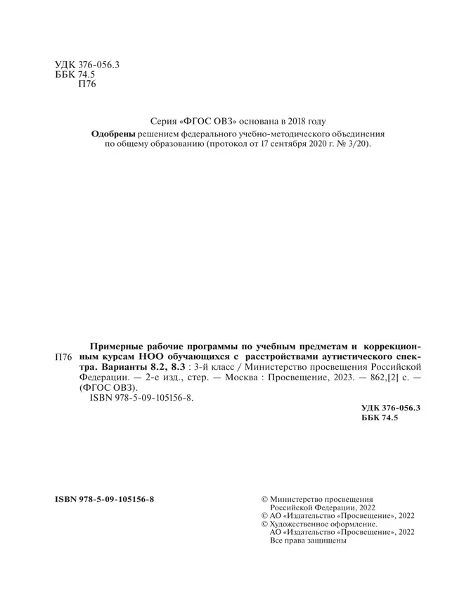 Примерные рабочие программы по учебным предметам и коррекционным курсам НОО обучающихся с расстройствами аутистич. спектра. Варианты 8.2, 8.3. 3 класс 40