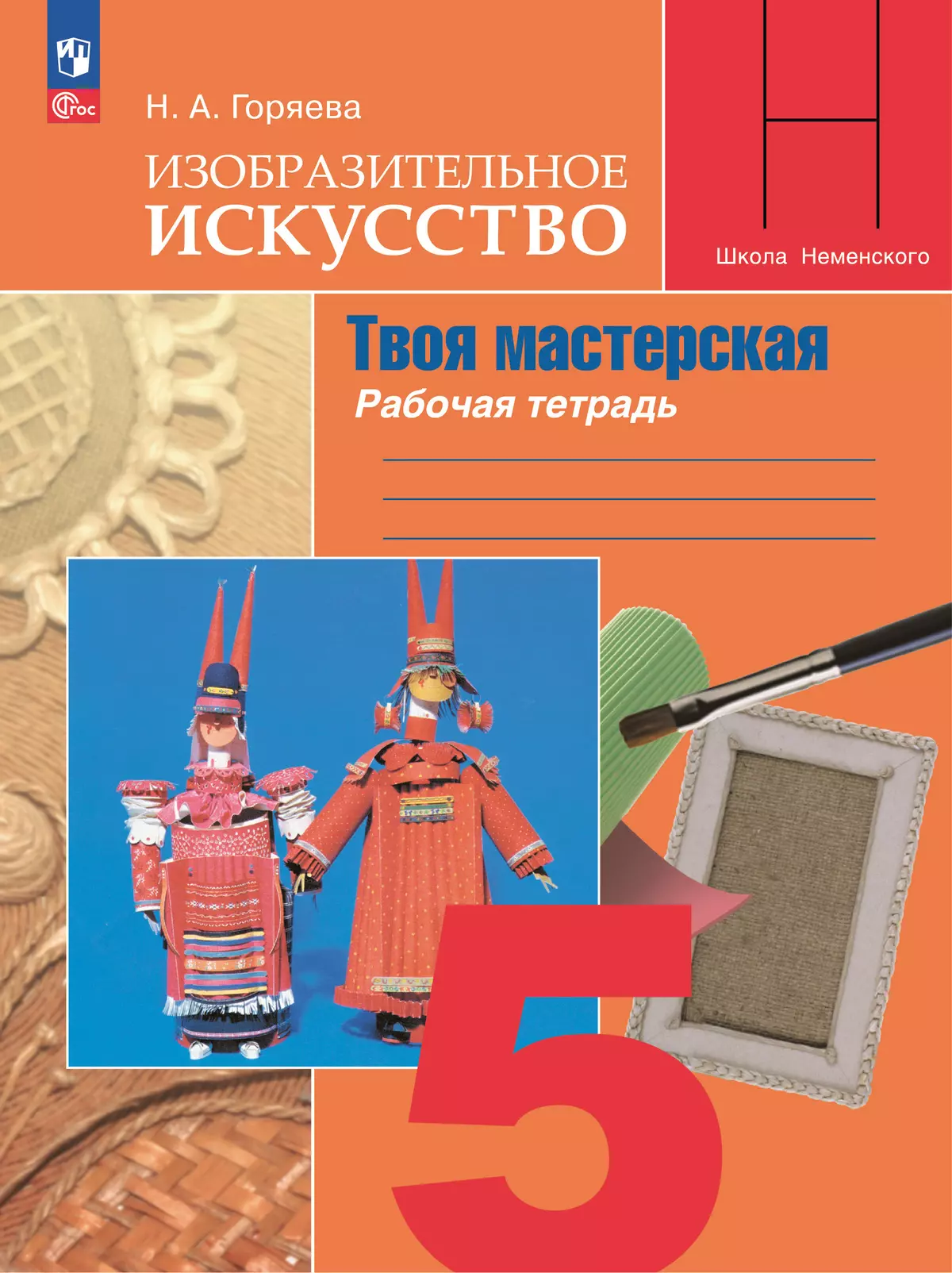 Изобразительное искусство. Твоя мастерская. Рабочая тетрадь. 5 класс 1