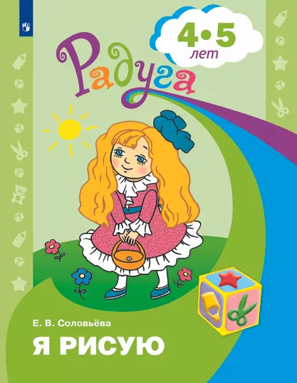 Я рисую. Пособие для детей 4-5 лет 1 Я рисую. Пособие для детей 4-5 лет 1