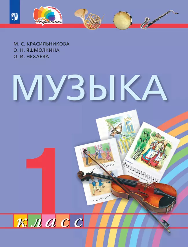 Музыка. 1 класс. Электронная форма учебника 1 Музыка. 1 класс. Электронная форма учебника 1