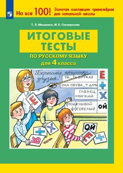 ИТОГОВЫЕ ТЕСТЫ по русскому языку для 4 класса 1