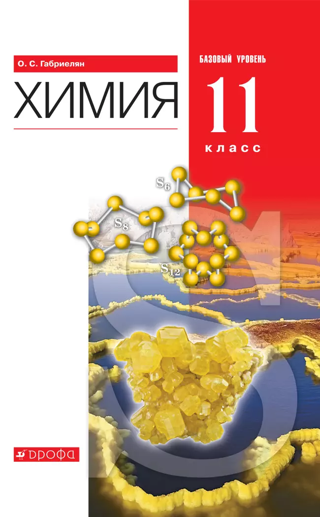 Химия. 11 класс. Базовый уровень. Электронная форма учебника. 1 Химия. 11 класс. Базовый уровень. Электронная форма учебника. 1