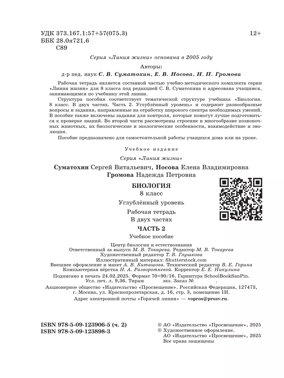 Биология. 8 класс. Углублённый уровень Рабочая тетрадь. В 2-х частях. Ч. 2 42