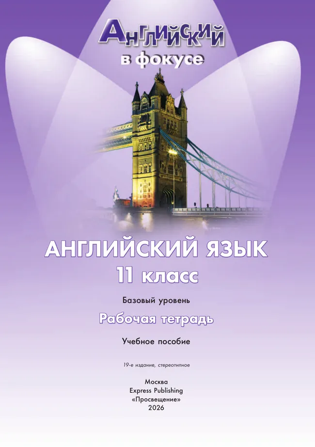 Английский язык. Рабочая тетрадь. 11 класс 3