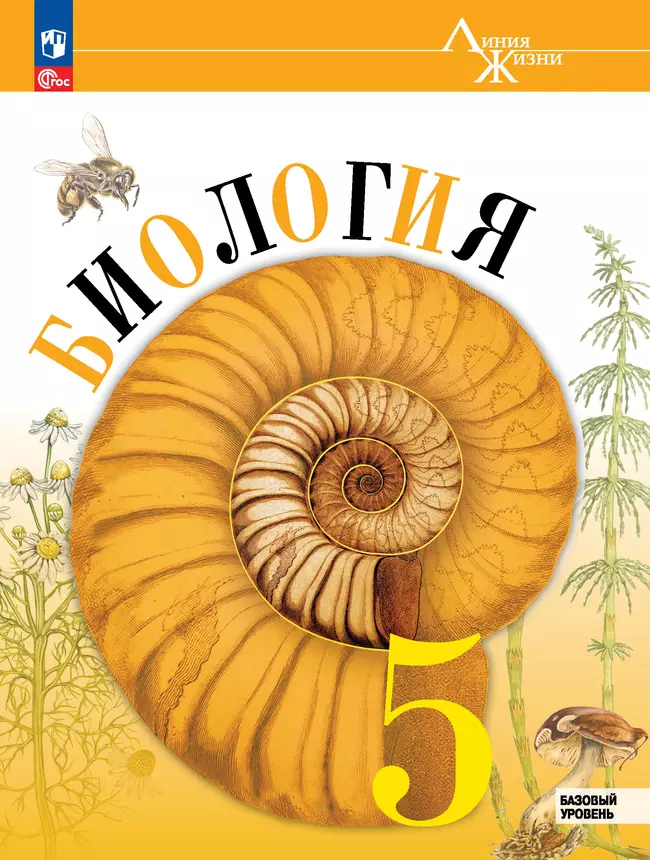 Биология. 5 класс. Базовый уровень. Электронная форма учебника 1
