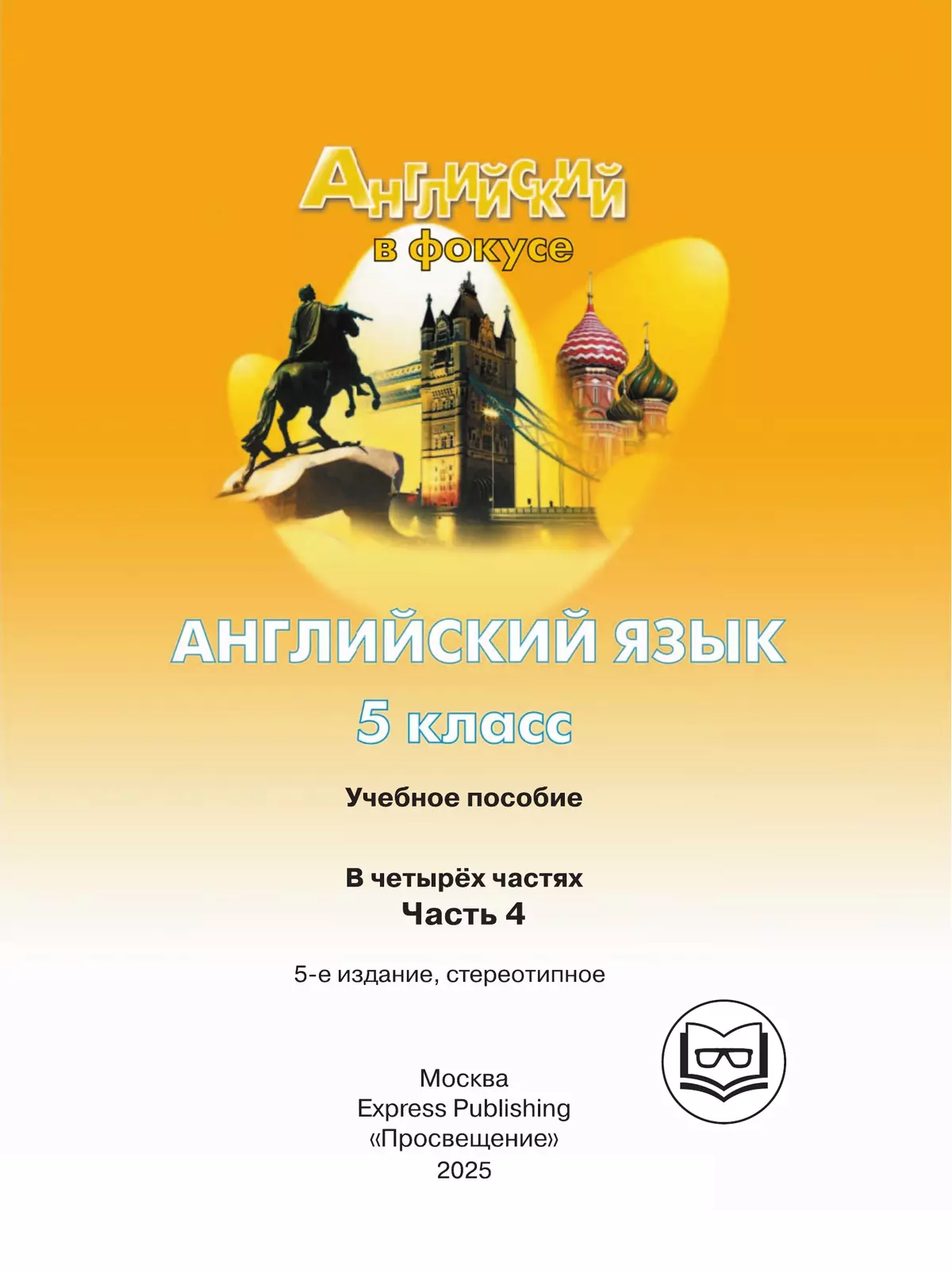 Английский язык. 5 класс. В 4-х ч. Ч.4 (версия для слабовидящих) 23