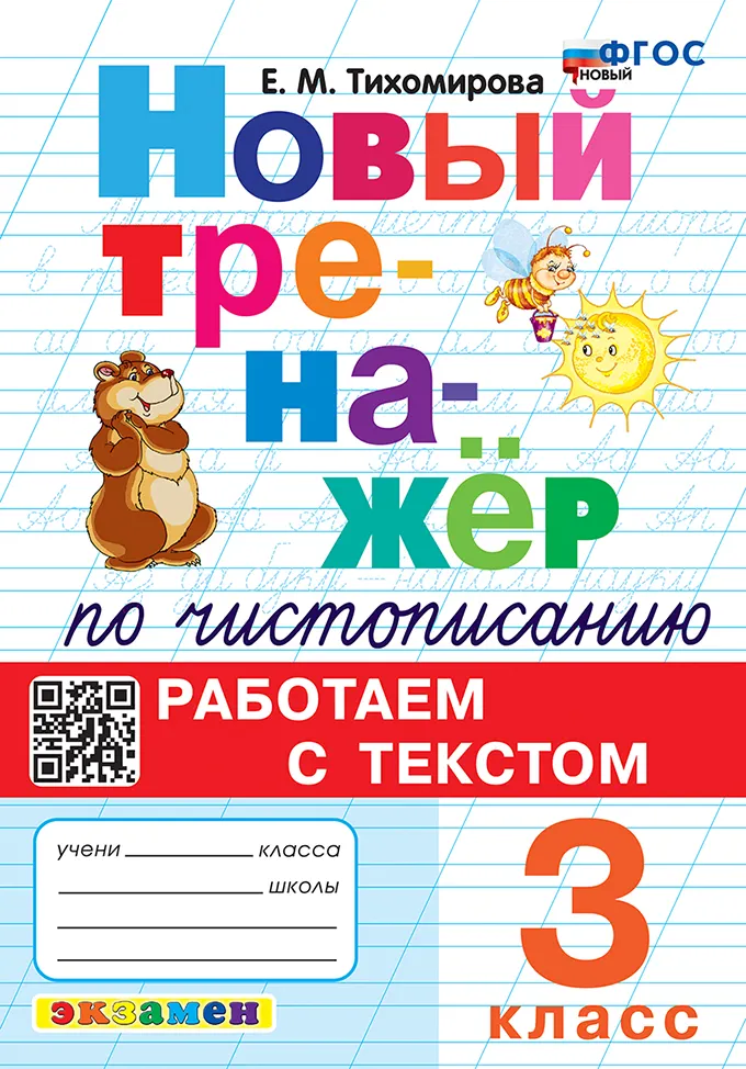 Новый тренажёр по чистописанию. Работаем с текстом. 3 класс. ФГОС новый. 1