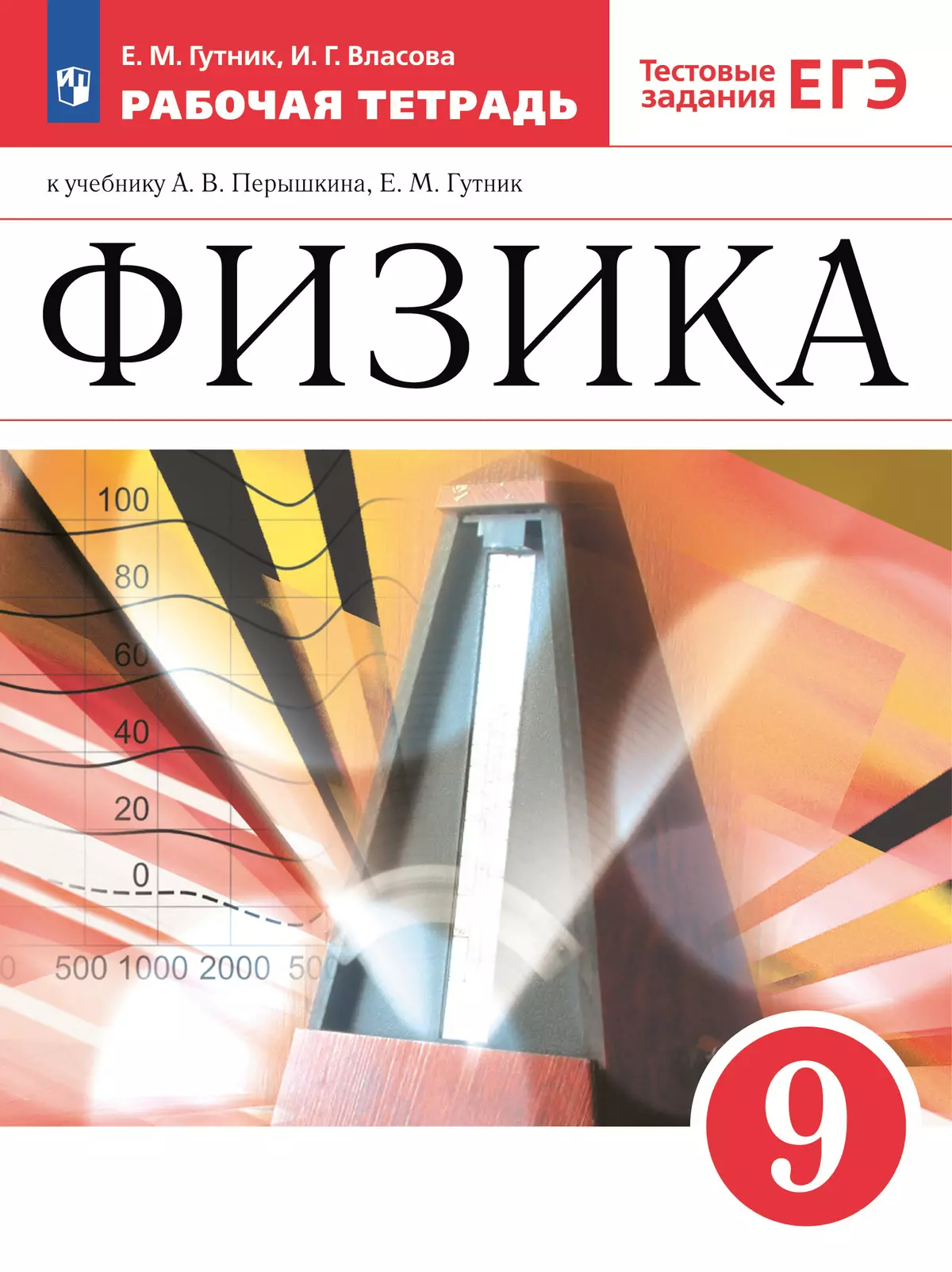 Физика. 9 класс. Рабочая тетрадь 1