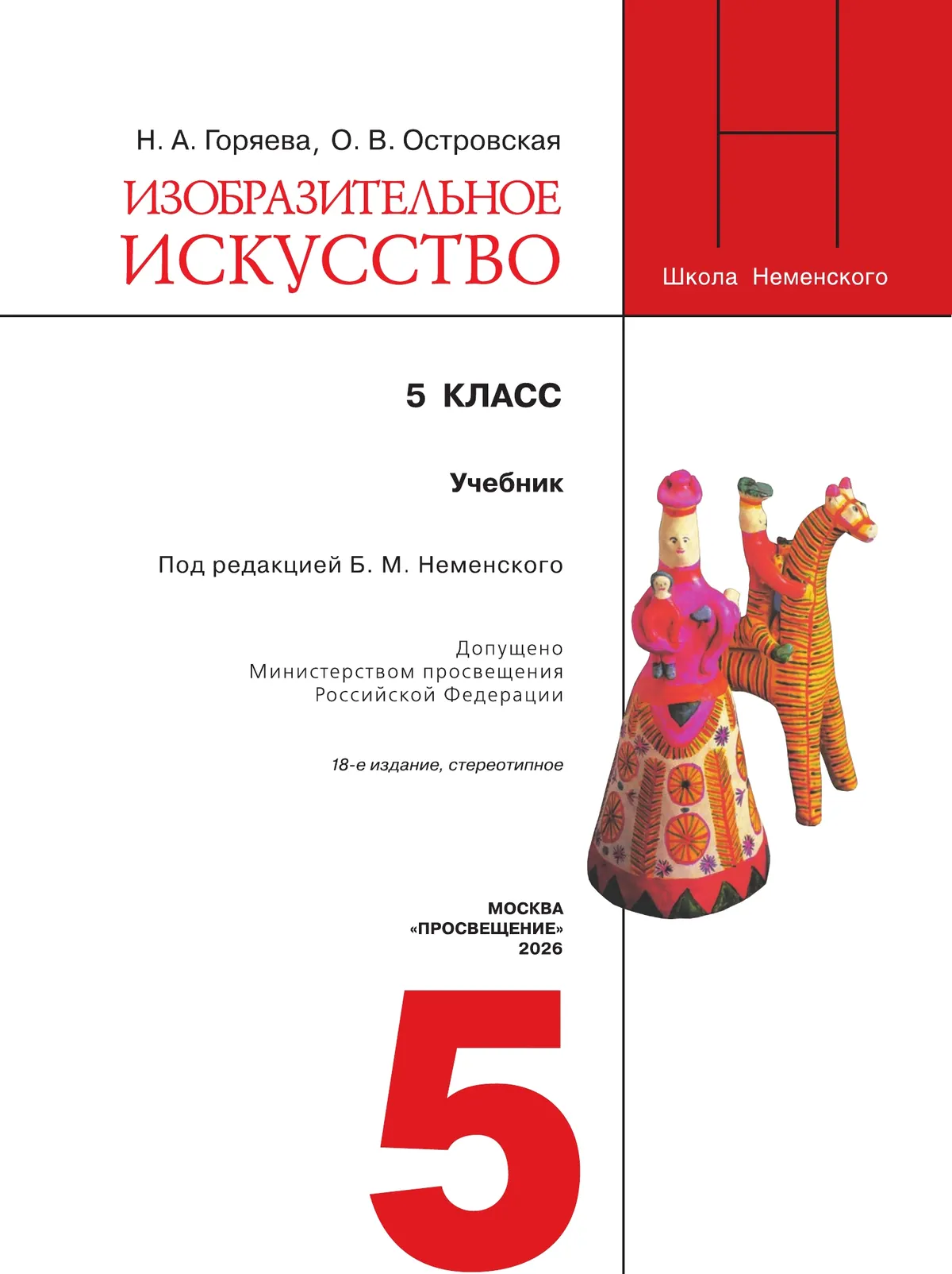 Изобразительное искусство. 5 класс. Учебник 6