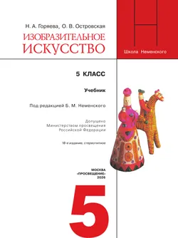 Изобразительное искусство. 5 класс. Учебник 7