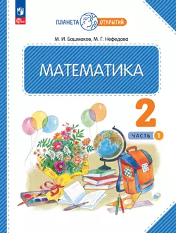 Математика. 2 класс. Учебное пособие. Часть 1 1