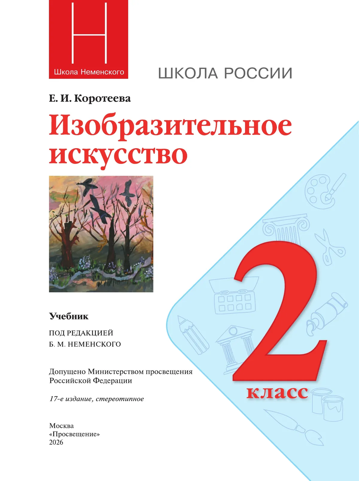 Изобразительное искусство. 2 класс. Учебник 16