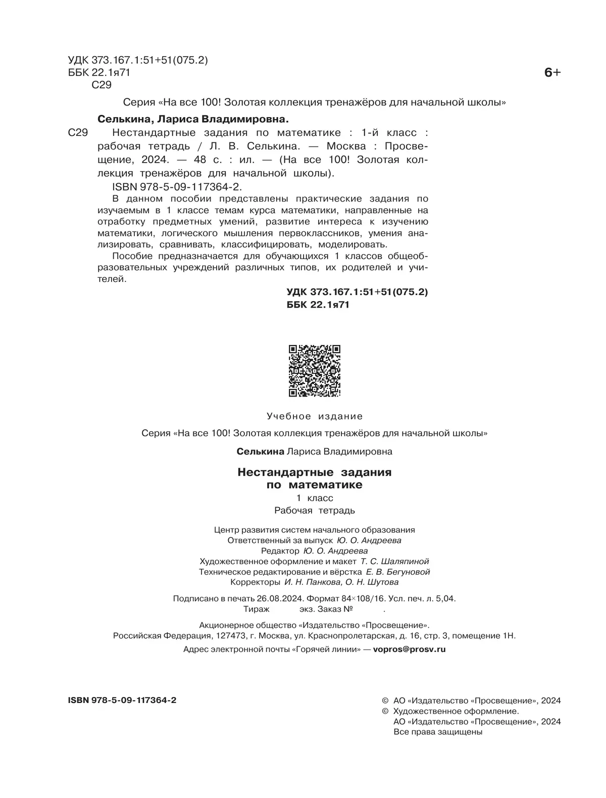 Нестандартные задания. Математика. 1 класс 23