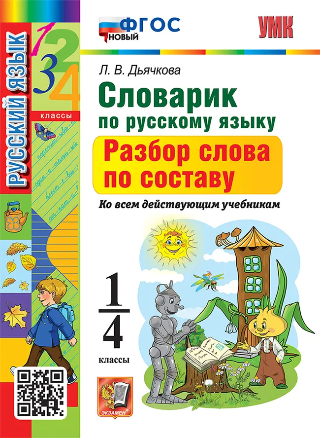 Словарик по русскому языку. Разбор слова по составу. 1-4 классы. ФГОС новый. 1 Словарик по русскому языку. Разбор слова по составу. 1-4 классы. ФГОС новый. 1
