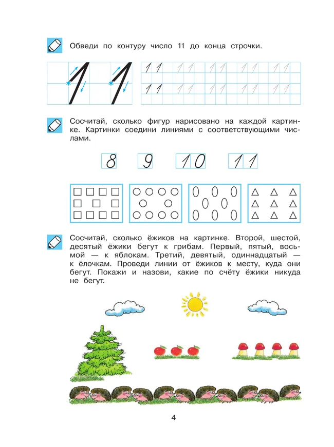 Обучение счету до 20. Рабочая тетрадь для детей 6-7 лет 26 Обучение счету до 20. Рабочая тетрадь для детей 6-7 лет 26