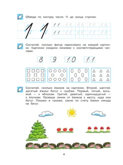 Обучение счету до 20. Рабочая тетрадь для детей 6-7 лет 24