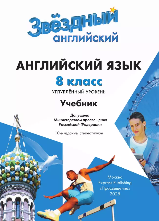 Английский язык. 8 класс. Учебник 8 Английский язык. 8 класс. Учебник 8