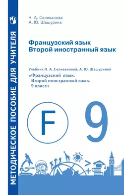 Французский язык. Второй иностранный язык. Методическое пособие для учителя. 9 класс 1