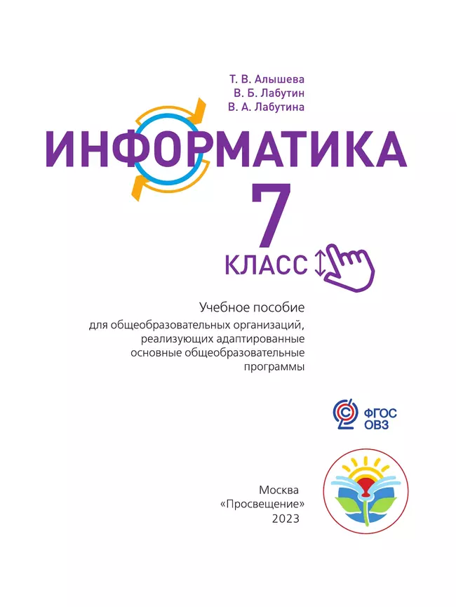 Информатика. 7 класс (для обучающихся с интеллектуальными нарушениями). Учебное пособие 39