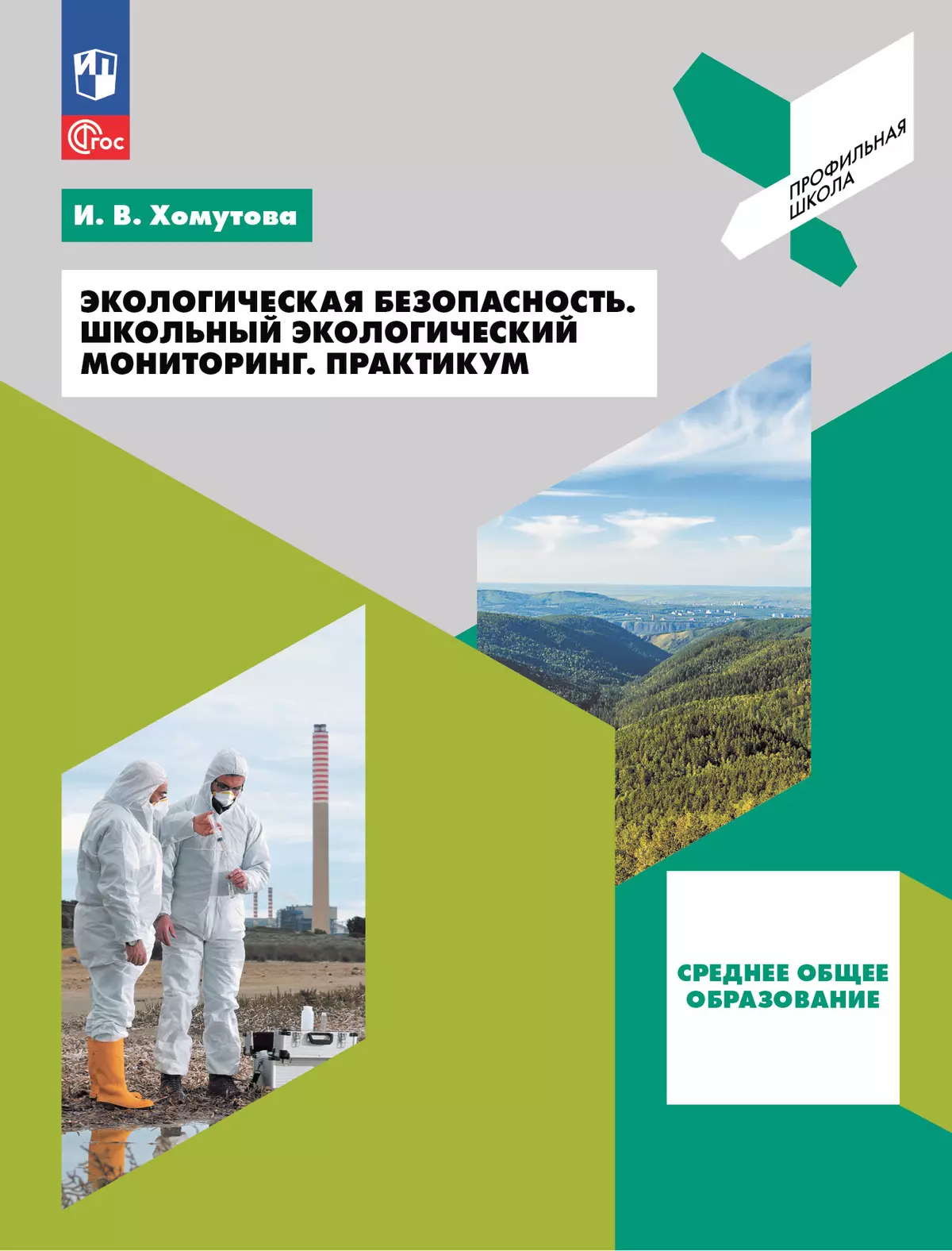 Экологическая безопасность. Школьный экологический мониторинг.Практикум. 10-11 классы 1 Экологическая безопасность. Школьный экологический мониторинг.Практикум. 10-11 классы 1