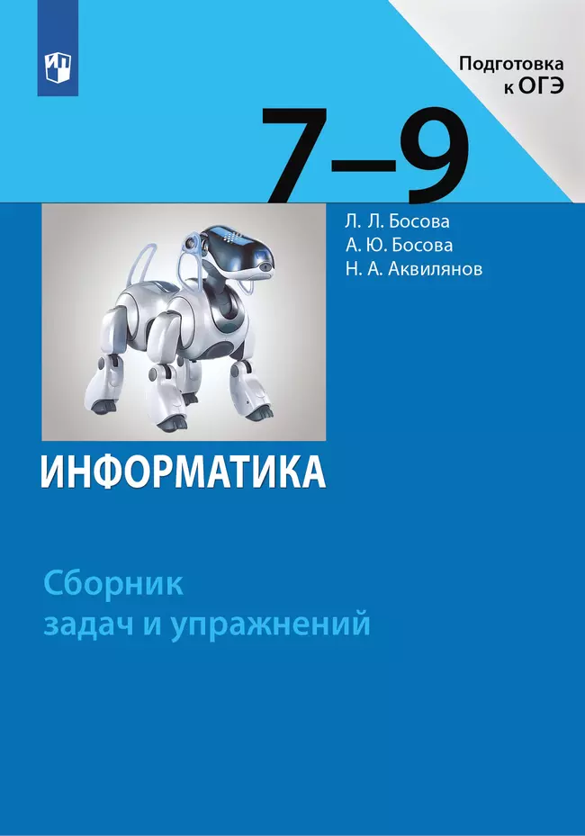 Информатика. 7-9 классы. Сборник задач и упражнений 1 Информатика. 7-9 классы. Сборник задач и упражнений 1