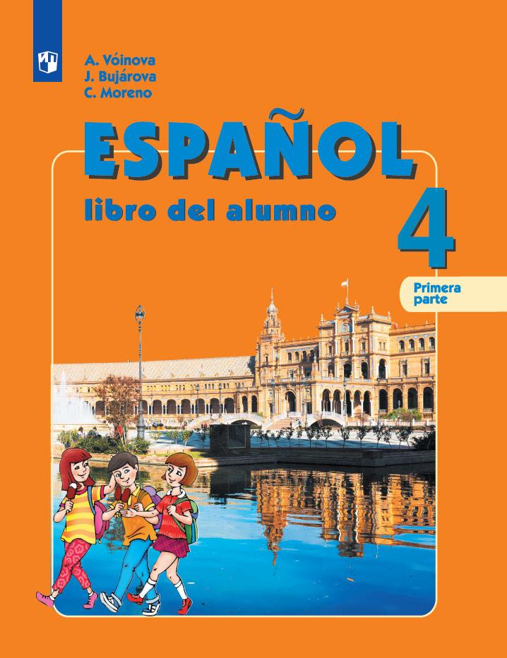 Испанский язык. 4 класс. Учебник. В 2 ч. Часть 1 1