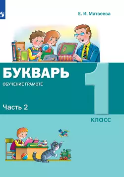 Букварь. Обучение грамоте. 1 класс. Электронная форма учебника. В 2 ч. Часть 2 1