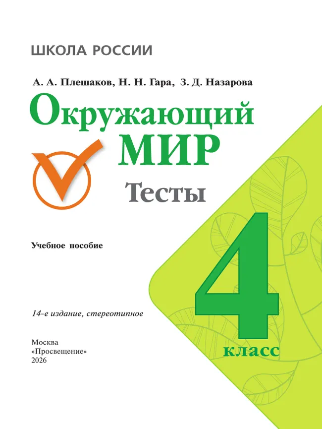 Окружающий мир. Тесты. 4 класс 45 Окружающий мир. Тесты. 4 класс 45