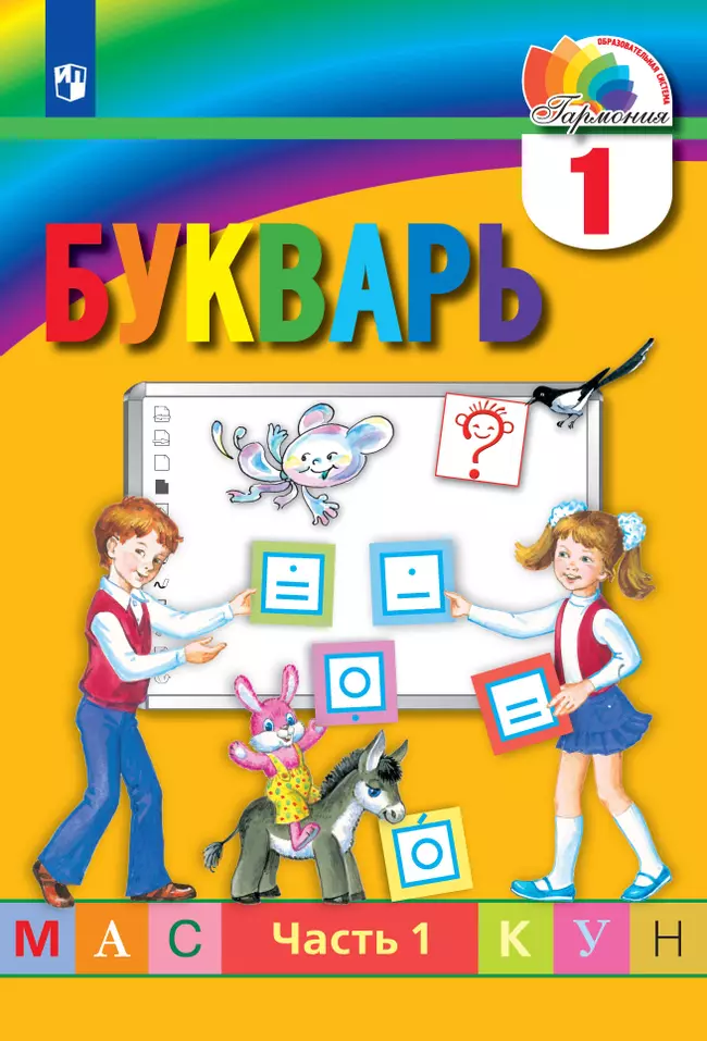 Букварь. 1 класс. Электронная форма учебника. В 2 ч. Часть 1 1