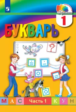 Букварь. 1 класс. Электронная форма учебника. В 2 ч. Часть 1 1