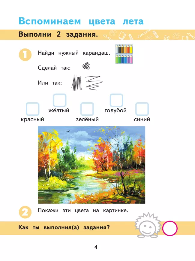 Изобразительное искусство. 2 класс. Рабочая тетрадь (для обучающихся с интеллектуальными нарушениями) 9 Изобразительное искусство. 2 класс. Рабочая тетрадь (для обучающихся с интеллектуальными нарушениями) 9