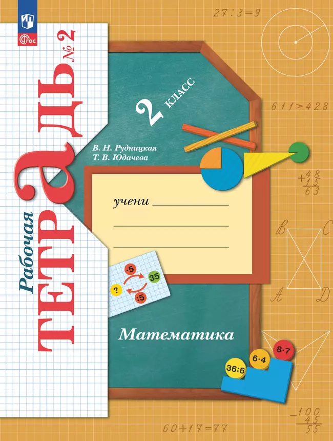 Математика. 2 класс. Рабочая тетрадь. В 2 частях. Часть 2 1 Математика. 2 класс. Рабочая тетрадь. В 2 частях. Часть 2 1
