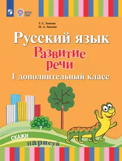 Русский язык. Развитие речи. 1 дополнительный класс. Электронная форма учебника. (для глухих обучающихся) 1