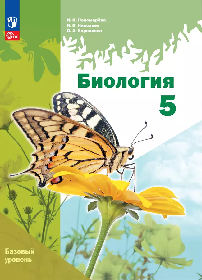 Биология. 5 класс. Электронная форма учебного пособия. Базовый уровень 1