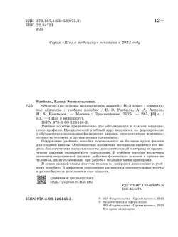 Физические основы медицинских знаний. 10 класс. Профильное обучение. Учебное пособие 7