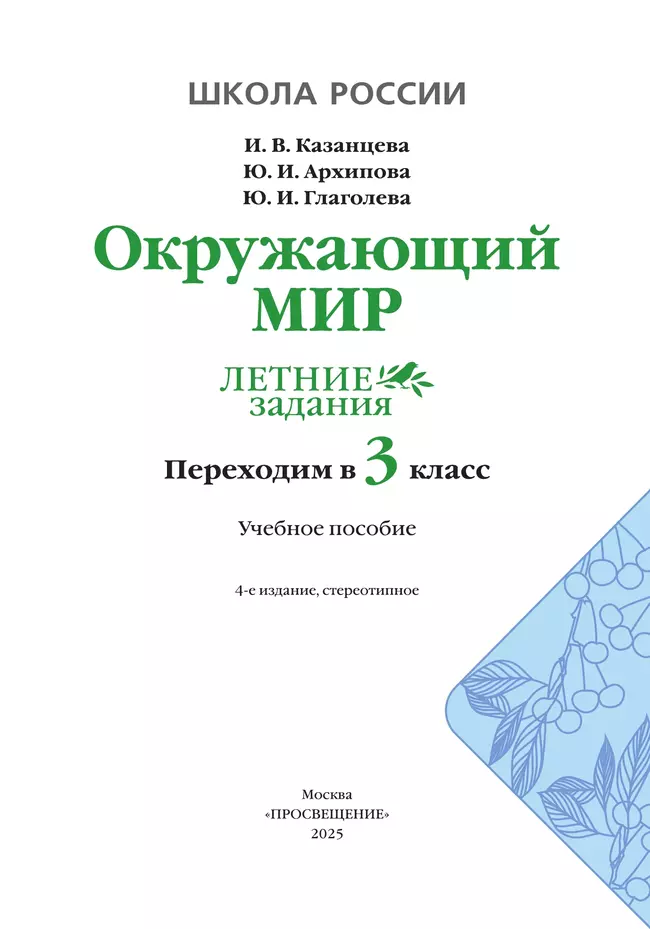 Окружающий мир. Летние задания. Переходим в 3 класс 10