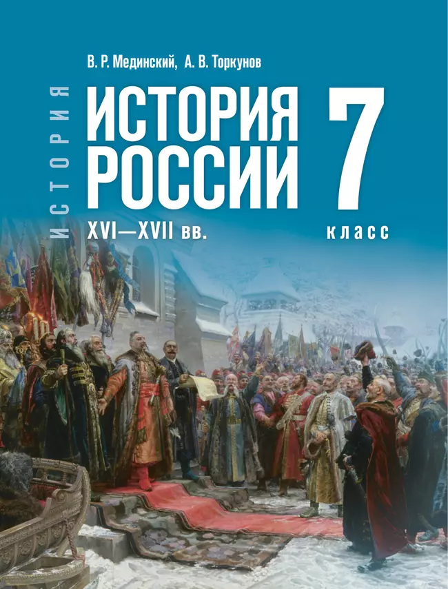 История. История России. XVI—XVII вв. 7 класс 1