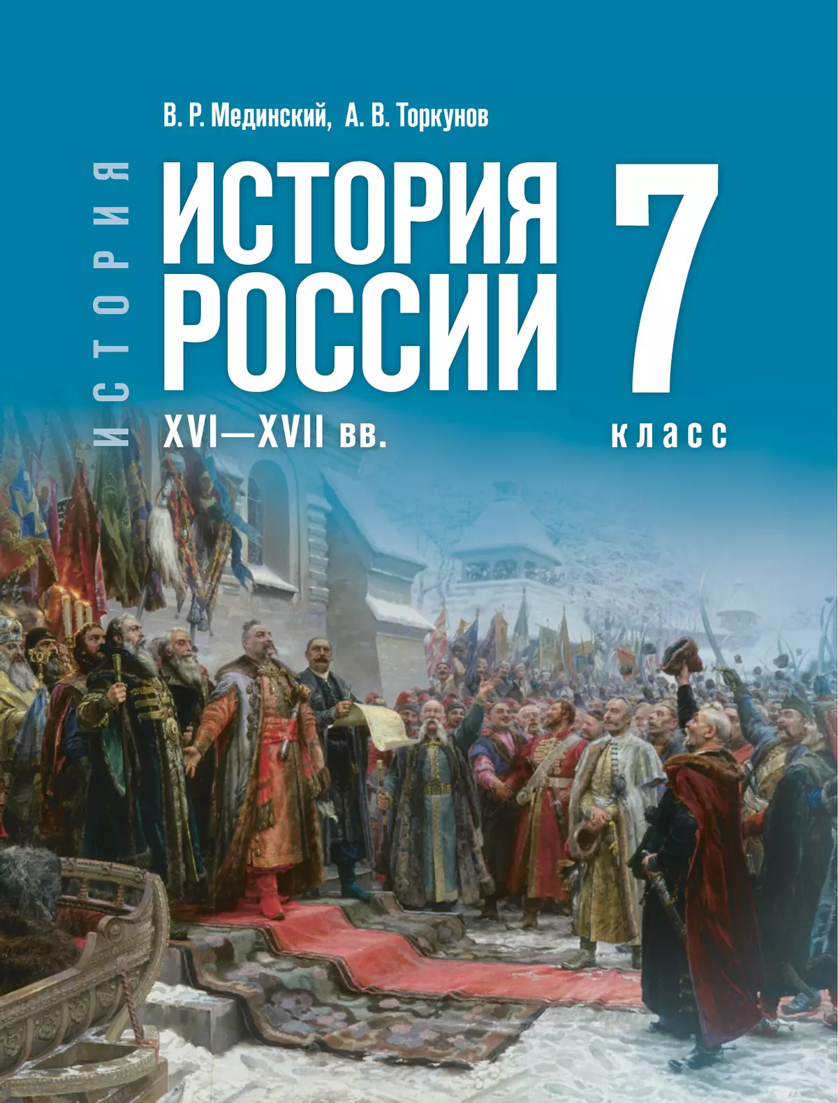 История. История России. XVI—XVII вв. 7 класс 1