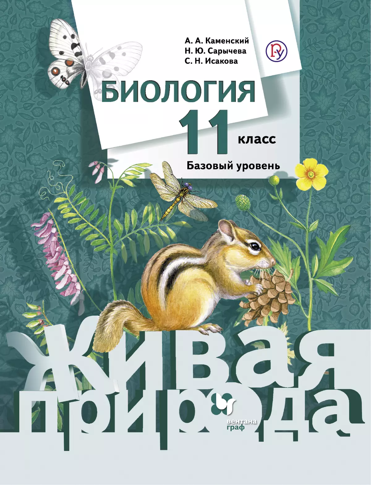 Биология. 11 класс. Базовый уровень. Электронная форма учебного пособия 1