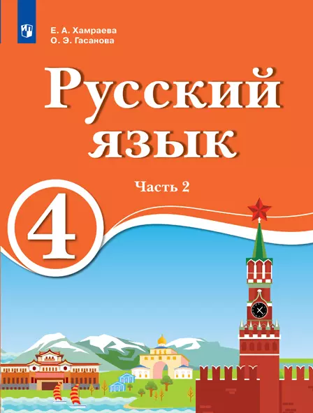 Русский язык. 4 класс. Электронная форма учебника для образовательных организаций с обучением на родном (нерусском) и русском (неродном) языке. В 2 ч. Часть 2. 1