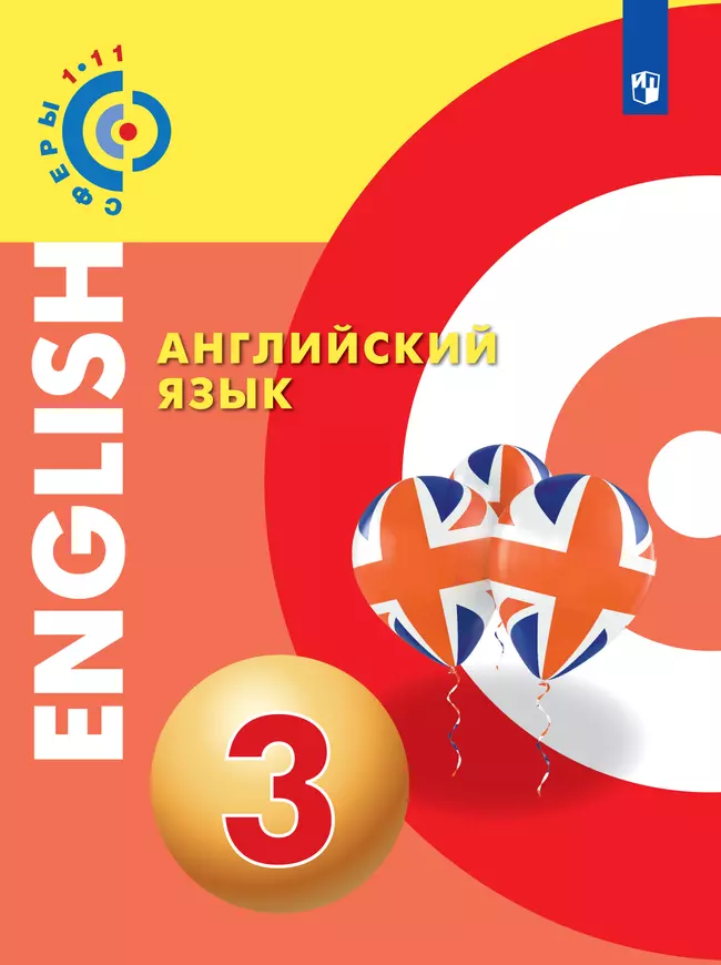 Английский язык. 3 класс. Электронная форма учебника 1 Английский язык. 3 класс. Электронная форма учебника 1